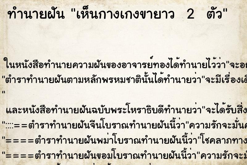 ทำนายฝันทำนายฝันเห็นกางเกงขายาว2ตัว